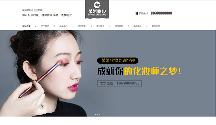 凉山化妆培训机构公司通用响应式企业网站